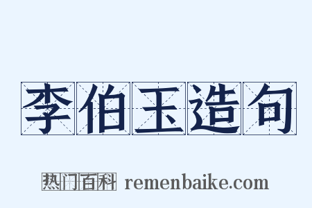 李伯玉造句是什么意思的图片
